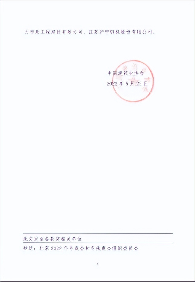 特别授予!中装建设国家速滑馆工程荣膺2022-2023年度鲁班奖