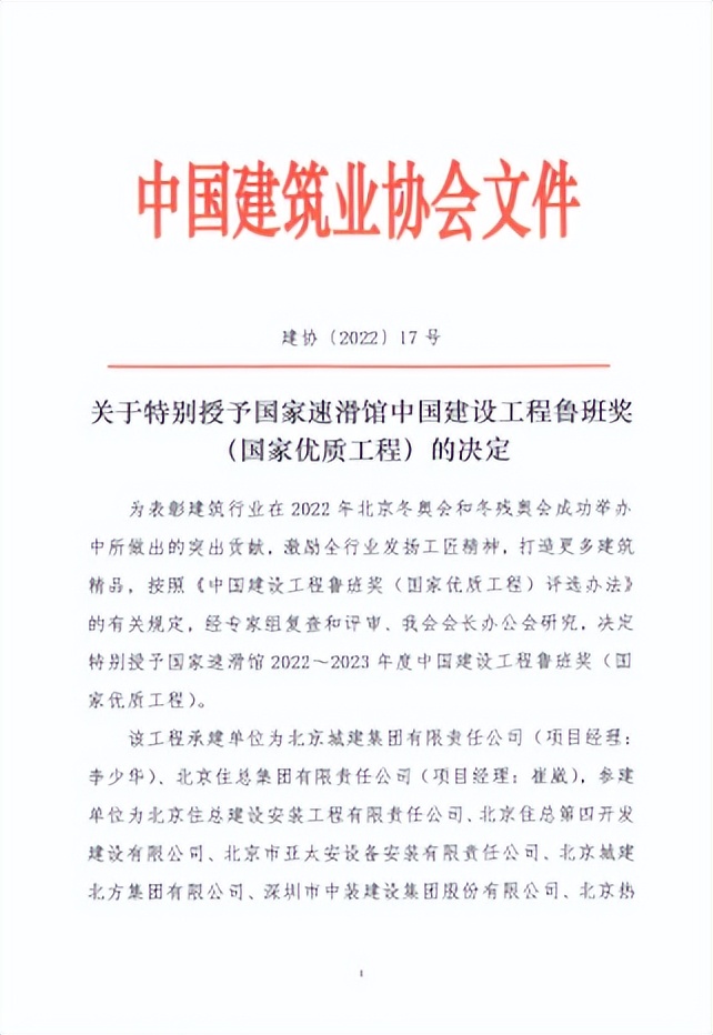 特别授予!中装建设国家速滑馆工程荣膺2022-2023年度鲁班奖